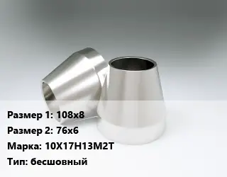 Переход нержавеющий 108х8х76х6 Сталь: 10Х17Н13М2Т бесшовный